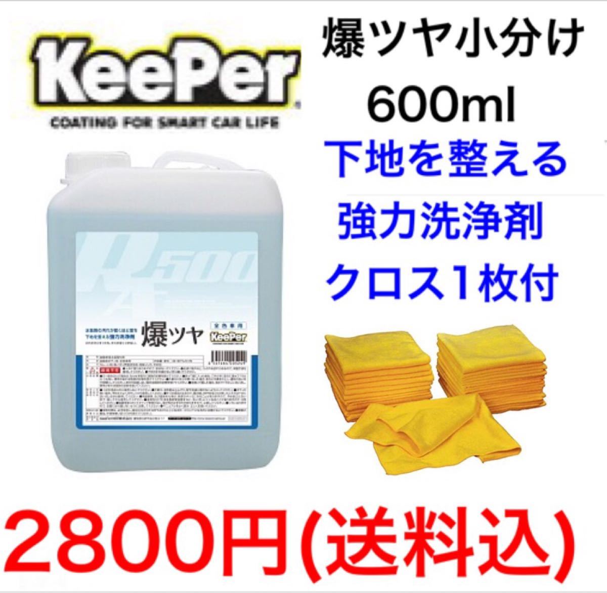 KeePer技研 キーパー技研 爆ツヤ 小分け 600ml タオル付