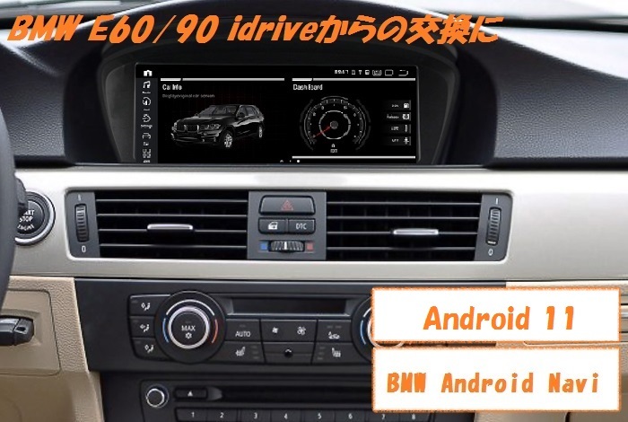 ★BMW Android11 6G-128GB 日本語説明書付・取付サポート アンドロイドナビ 3,5シリーズ用にCCC CIC E60 E61 E63 E64 E90 E91 320i 525i 3