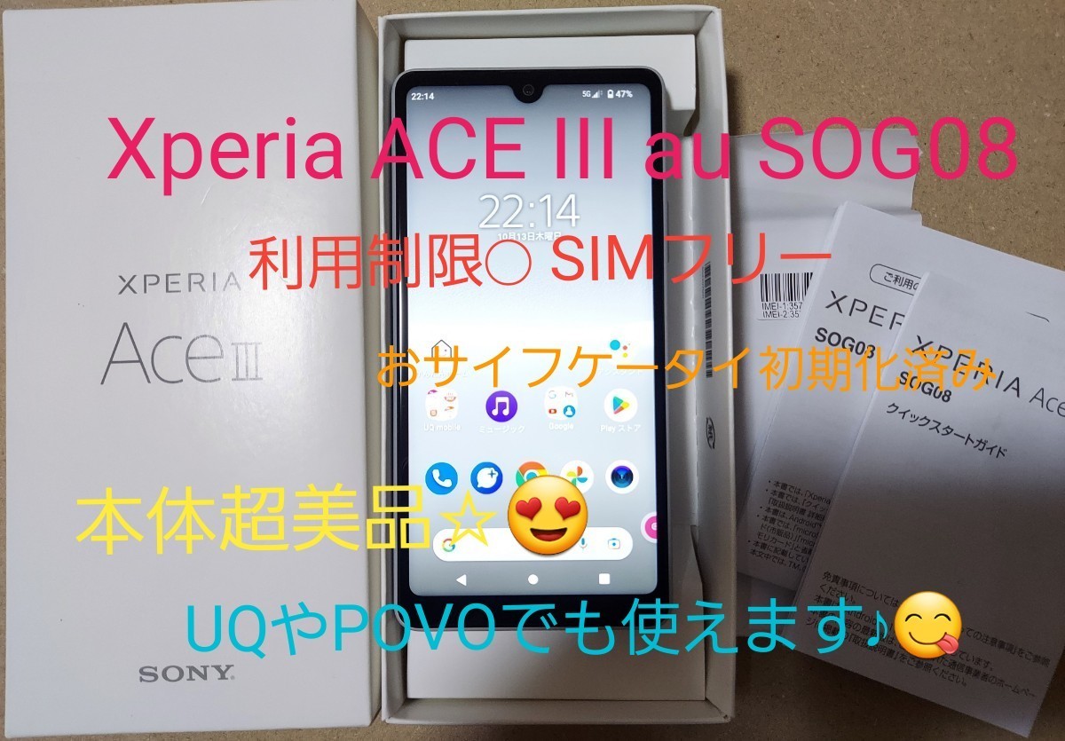 SONY Xperia ACE III au SOG08 利用制限◯ SIMフリー 使用感の少ない美