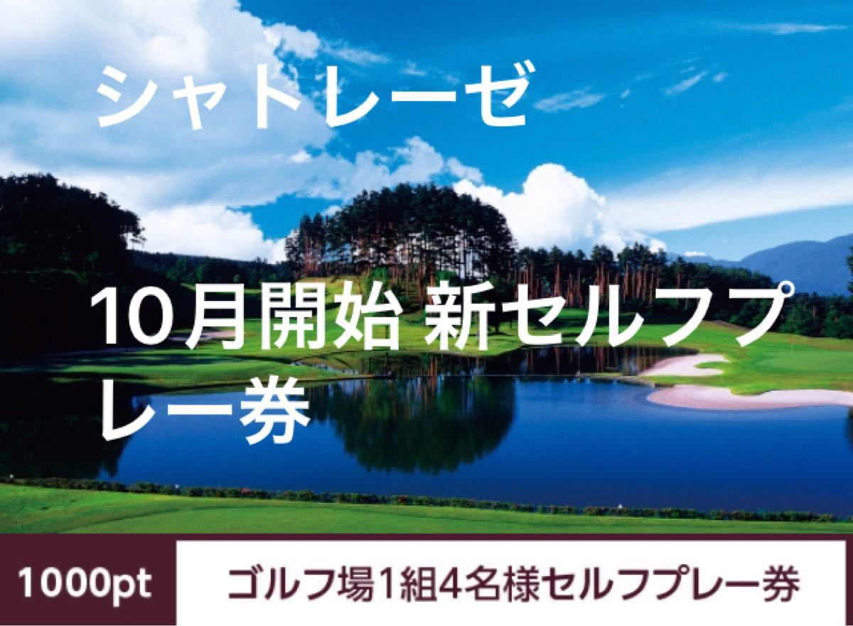 シャトレーゼ ゴルフ場 1組4名様 セルフプレー券 - apsmo.edu.au 爆買い! シャトレーゼグループゴルフ場 1組4名様 セルフ無料プレー券 2枚 ゴルフ場
