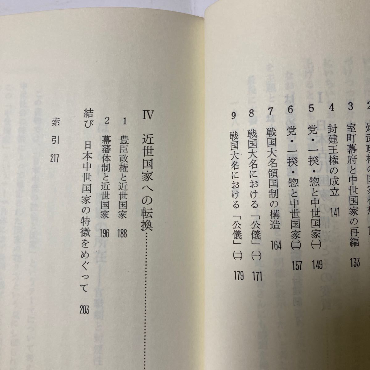 日本中世の社会と国家　永原慶二著　新NHＫ市民大学叢書13