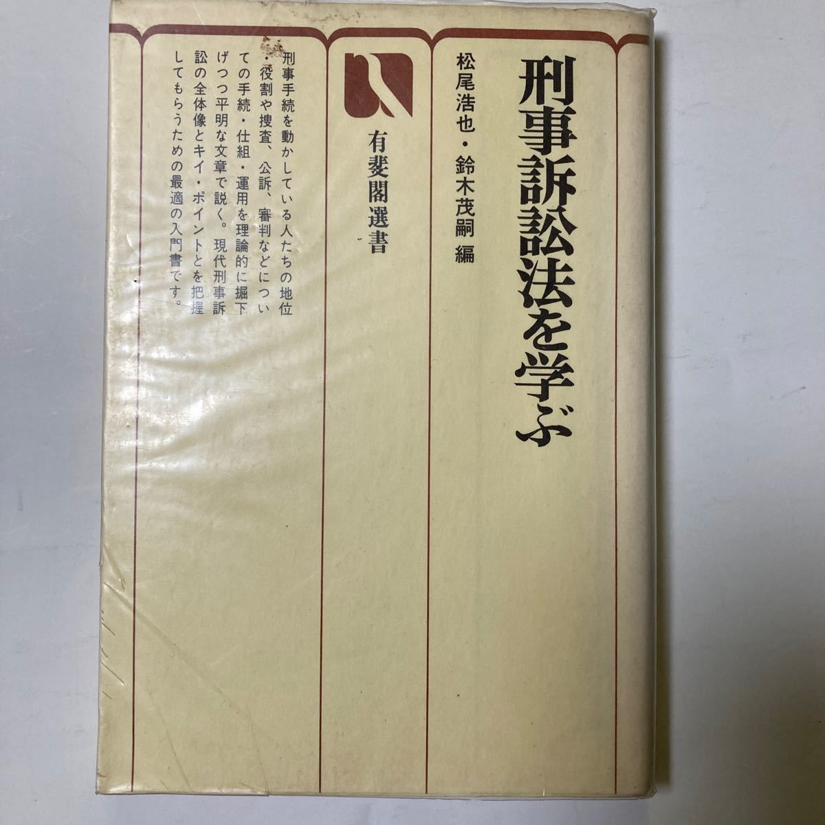 刑事訴訟法を学ぶ　有斐閣選書  