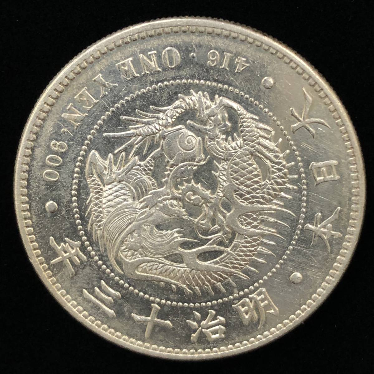 銀貨 明治13年 2.4mm 一圓銀貨 銀貨 古銭-