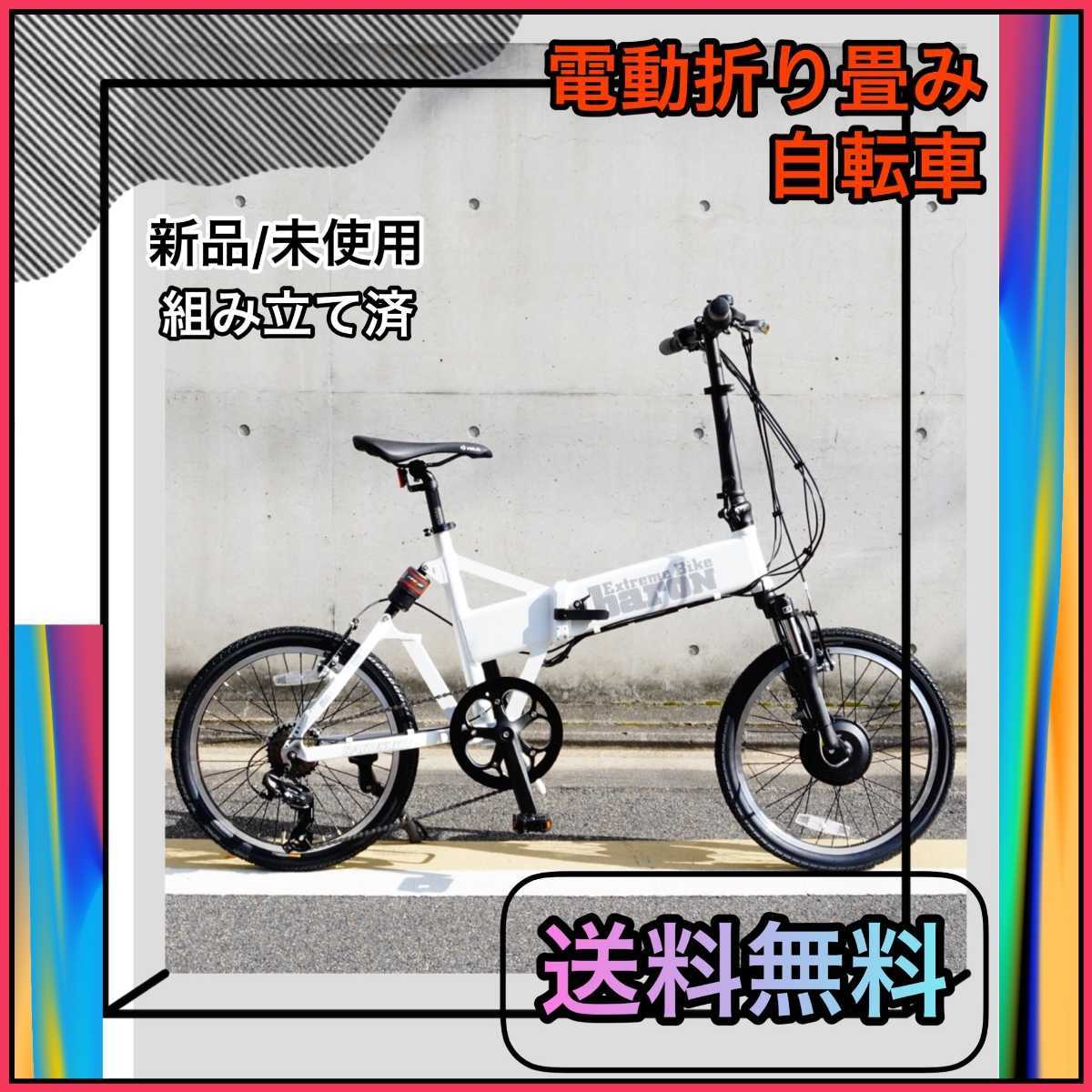 電動自転車 折りたたみ 20インチ 京の洛スク バロンX20 ホワイト