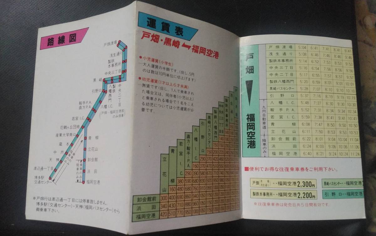 【時刻表】「戸畑・黒崎⇔福岡　戸畑・黒崎⇔福岡空港」昭和61年11月9日　路線図　西鉄バス/西日本鉄道_画像2