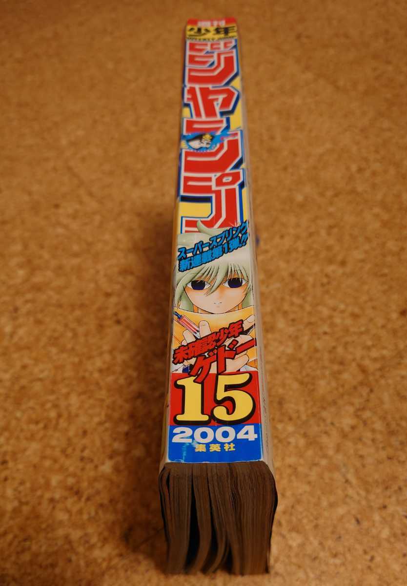 遊戯王最終話】集英社 週刊少年ジャンプ2004年15号 平成16年 遊戯王最終話】集英社 週刊少年ジャンプ2004年15号 平成16年