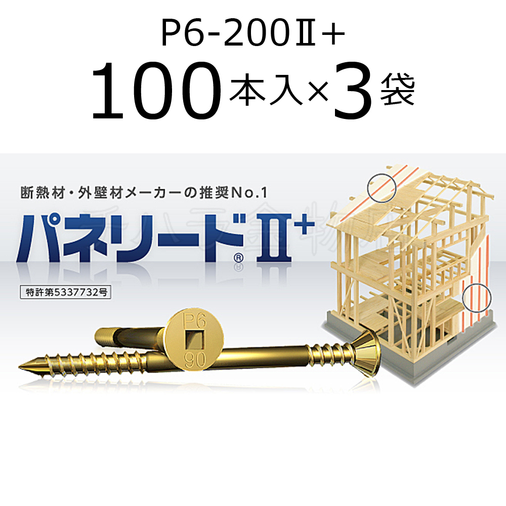 送料無料！外張り断熱工法用ビス　パネリード2+　P6-200II+　3袋（100本入×3）　クロメート処理　200mm