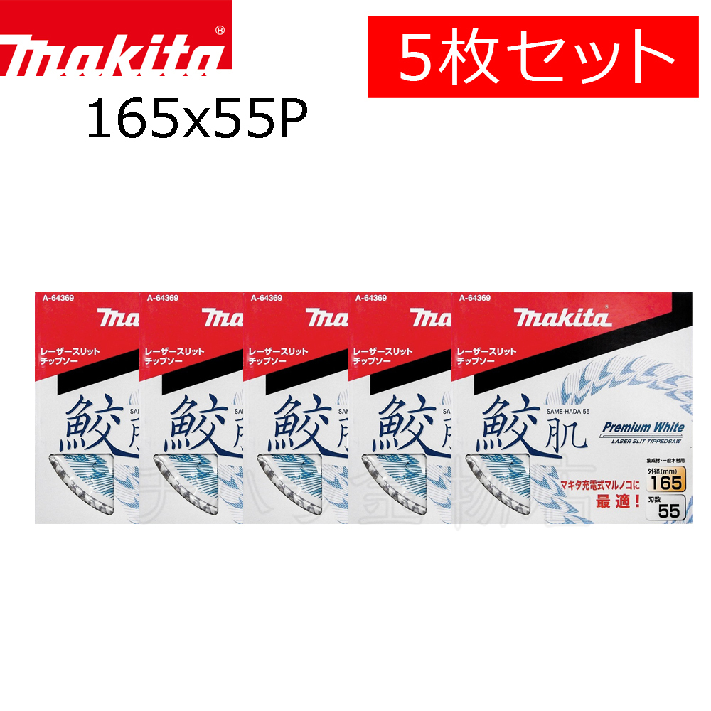 マキタ 鮫肌プレミアムホワイトチップソー 165×55P 5枚セット A-64369