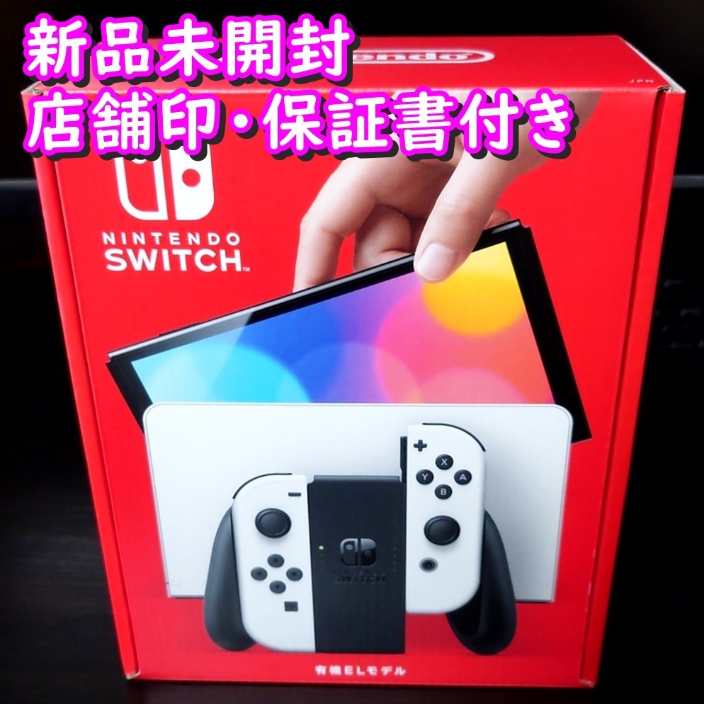 【新品未開封】Nintendo Switch 本体 有機ELモデル ホワイト【店舗印/保証書有り】