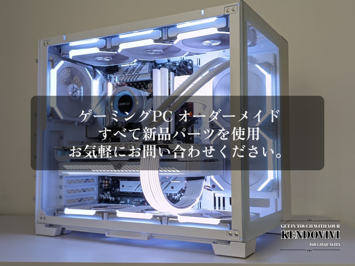 ゲーミングPC製作 オーダーメイド お見積り