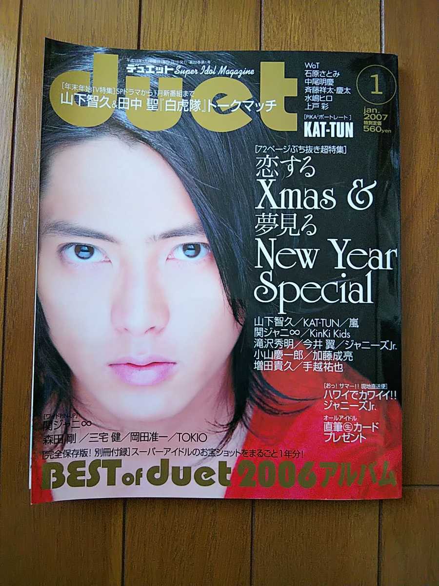 ☆duet 2007年1月号 山下智久表紙 関ジャニ∞/NEWS/KAT-TUN/嵐/Hey!Say!JUMP/KinKi Kids/SixTONES/Snow Man 雑誌☆_画像1