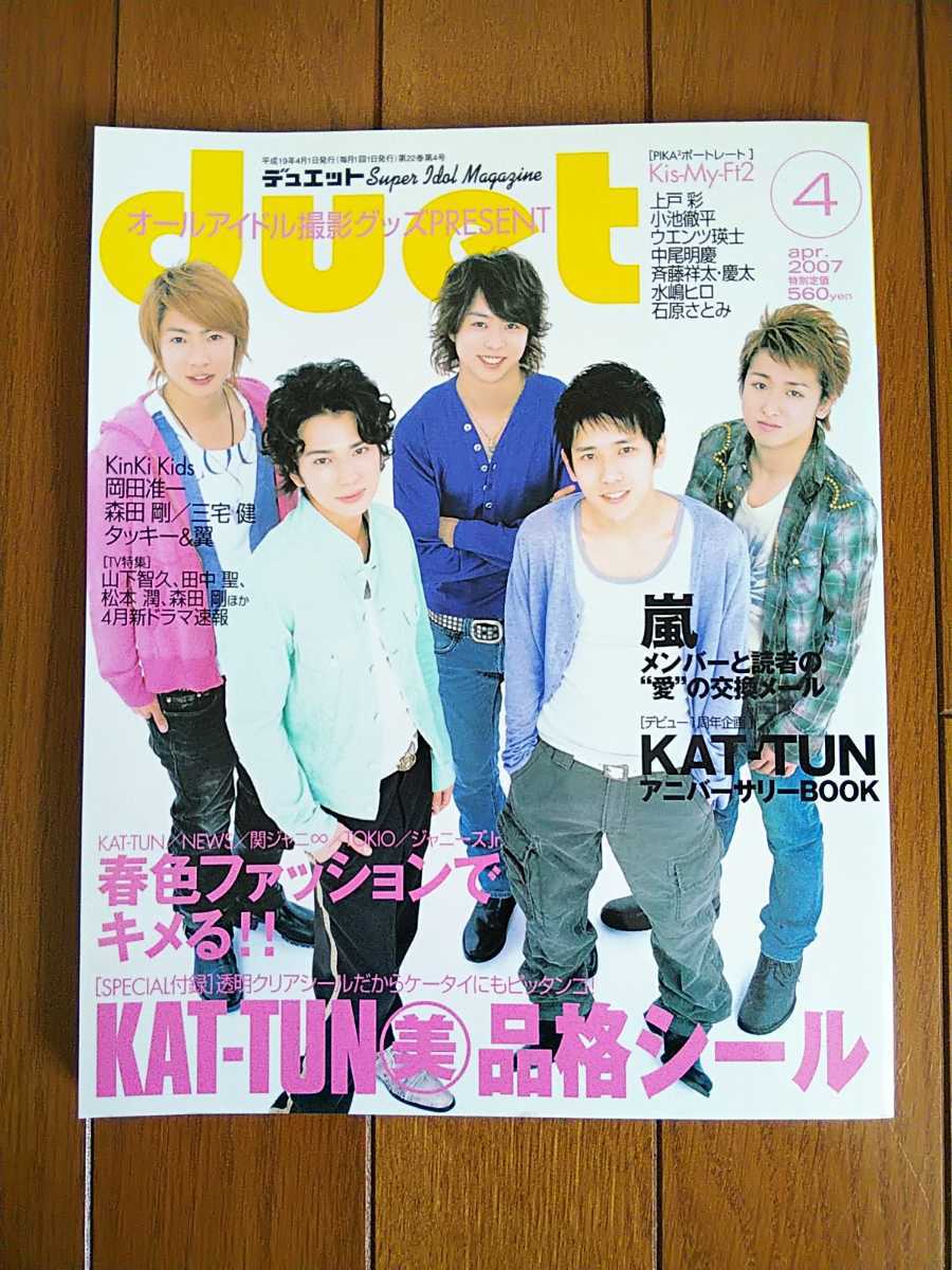 *duet 2007 год 4 месяц номер гроза обложка .jani-/NEWS/KAT-TUN/Hey!Say!JUMP/KinKi Kids/Kis-My-Ft2/SixTONES/Snow Man журнал *