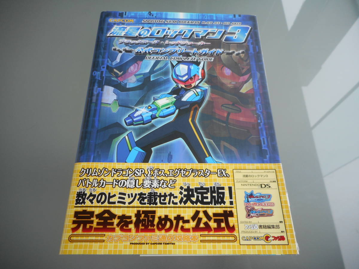 【攻略本】流星のロックマン３　ブラックエース・レッドジョーカー　公式コンプリートガイド（ニンテンドーDS)_画像1