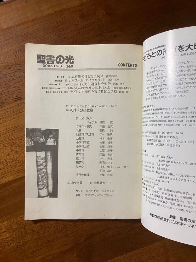 聖書の光 2005年1・2・3月号 特集・思春期の性と親子関係 / 錦織寛,中道善次,高橋誠,杉本玲子,杉本敬子,他 / 日本ホーリネス教団出版局_画像7