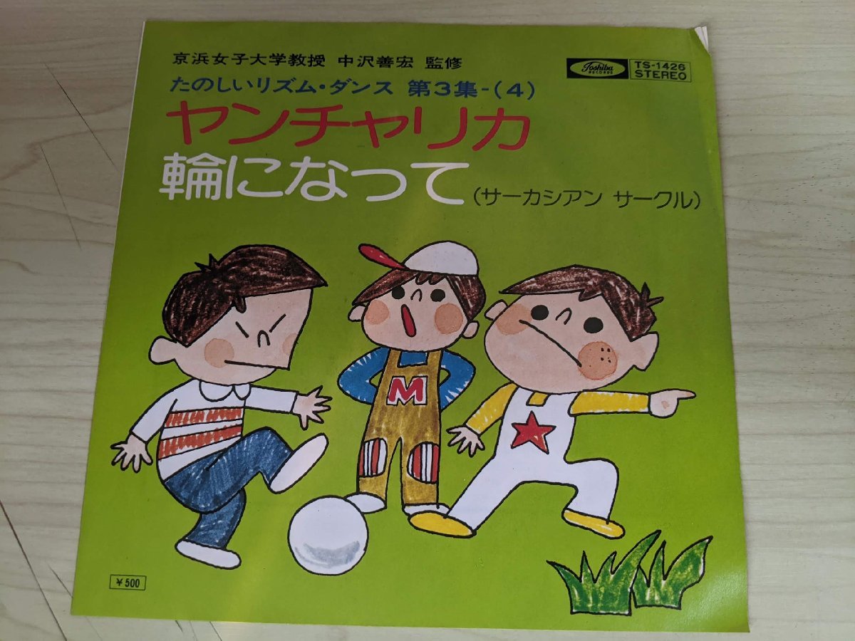 ヤンチャリカ/輪になって(サーカシアン サークル) EP/レコード ヤンチャリカ/輪になって(サーカシアン サークル) EP/レコード