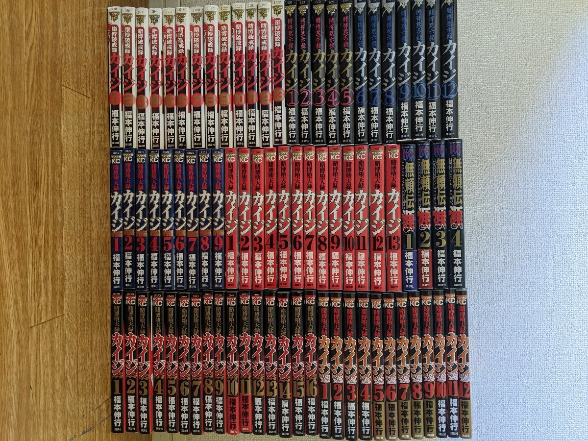 カイジ 合計79冊セット 福本伸行/賭博破戒録/賭博黙示録/賭博堕天録/和