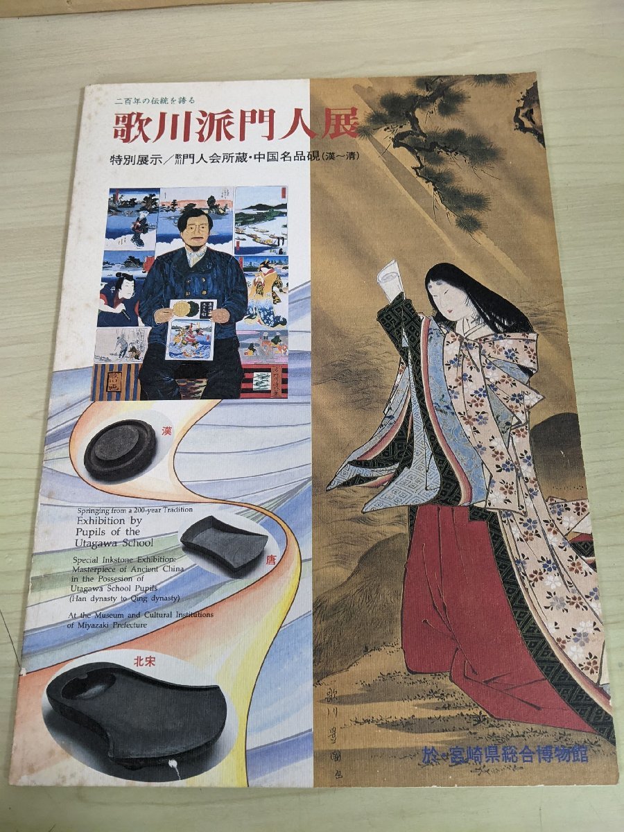 二百年の伝統を誇る 歌川派門人展 1994 創栄出版/五井野正/歌川正国/広重/国貞/豊国/国芳/歌舞伎/浮世絵/図集/宮崎県総合博物館/B3217944_画像1