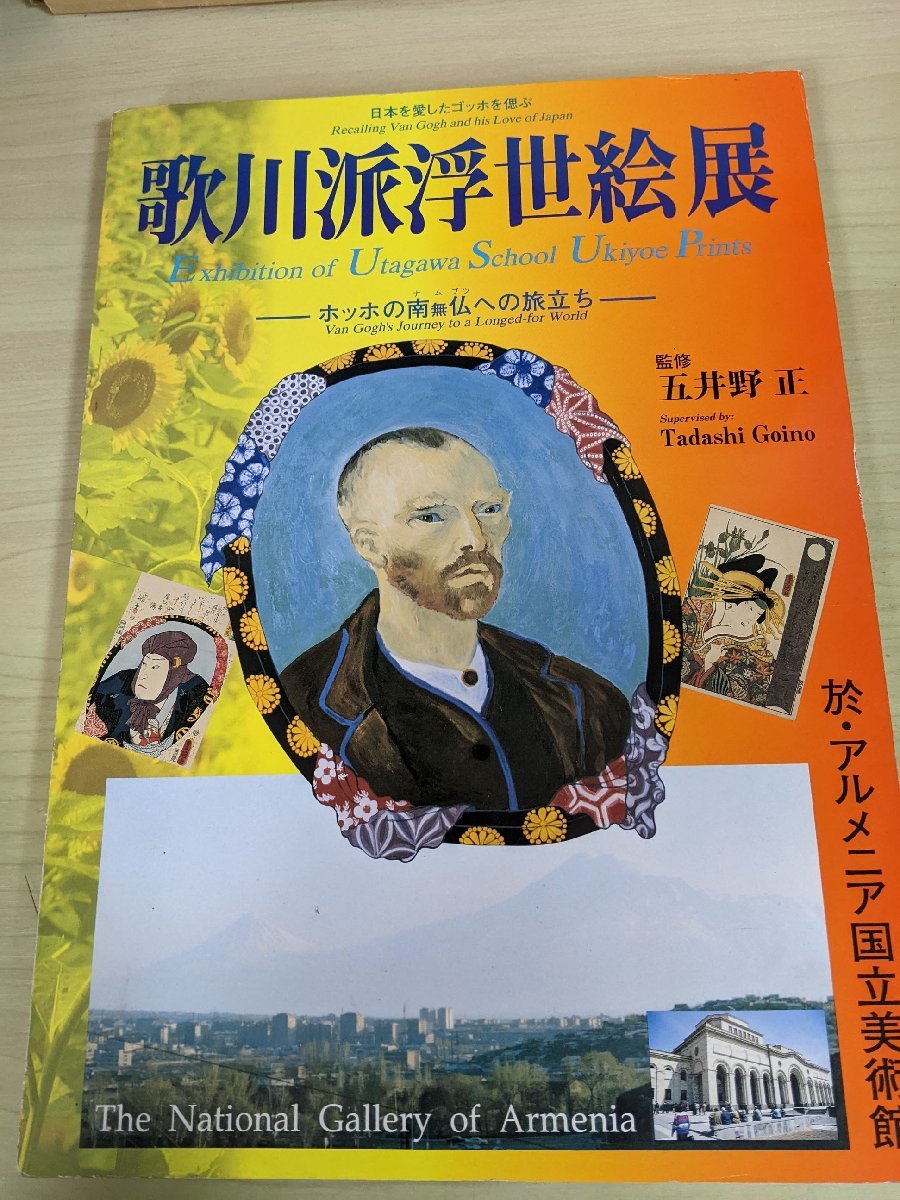 五井野正/歌川正国 日本を愛したゴッホを偲ぶ 歌川派浮世絵展 1994 創栄出版/広重/廣重/国貞/国芳/豊国/歌舞伎/図録/画集/作品集/B3217945_画像1