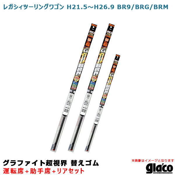 ガラコワイパー 超視界 替えゴム 車種別セット レガシィツーリングワゴン H21.5～H26.9 BR9/BRG/BRM 運転席+助手席+リア ソフト99_画像1