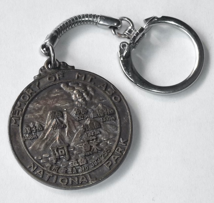 Yahoo!オークション - 昭和 レトロ キーホルダー 阿蘇山 登山 記念 メ