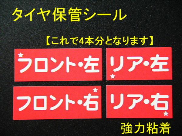 送料無料+おまけ【買うほどお得】★タイヤ保管ステッカー 80本500円～タイヤ外し位置 タイヤ交換シール/オマケはアズキ色オイル交換シール_画像1