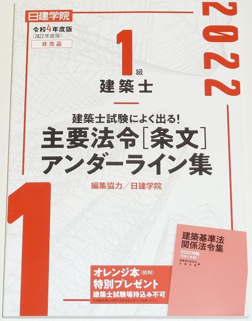 ◆即決◆令和4年度版◆1級建築士試験によく出る主要法令[条文]アンダーライン集◆この書籍の持ち歩き法規学習も可能◆頻出条文◆赤青区別◆_画像1