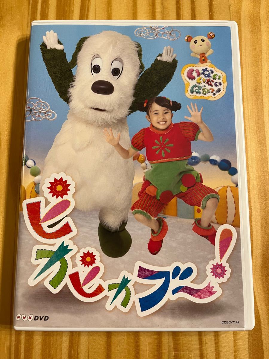 SALE/101%OFF】 NHK DVD いないいないばあっ ピカピカブ