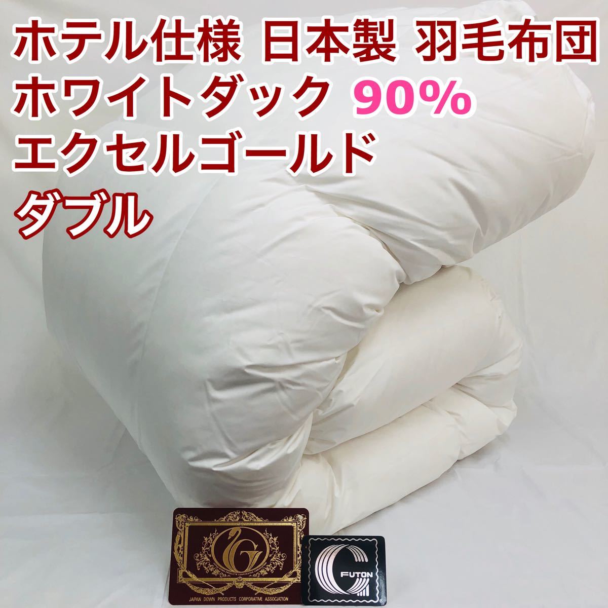 羽毛布団 ダブル ホワイトダック90%　日本製　エクセルゴールド