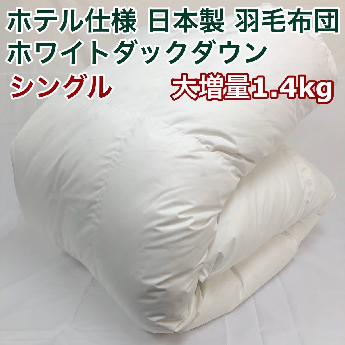 SALE／10%OFF 羽毛布団 シングル ニューゴールド 白色 日本製 150 