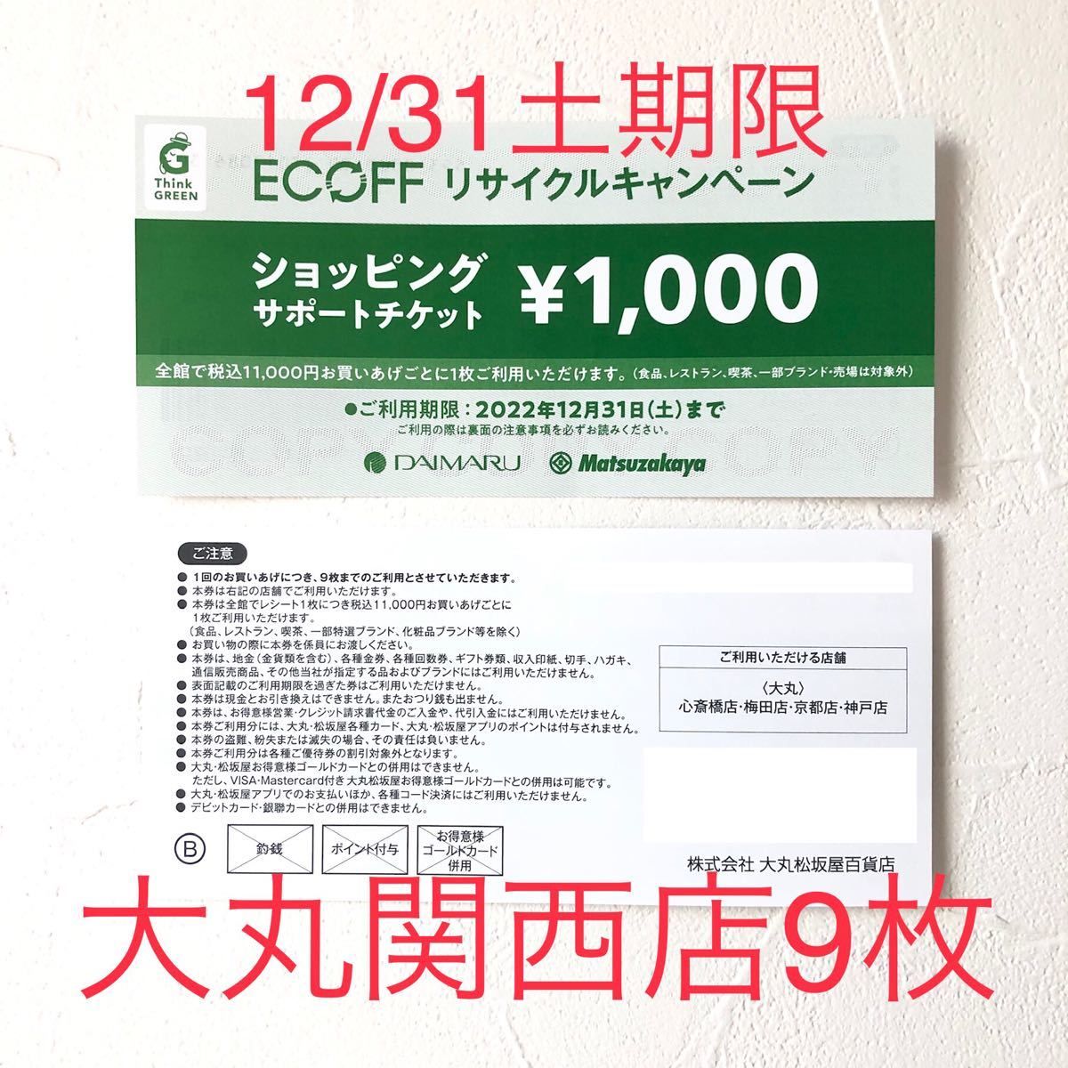 大丸ECOFFエコフショッピングサポートチケット¥400チケット99枚（利用