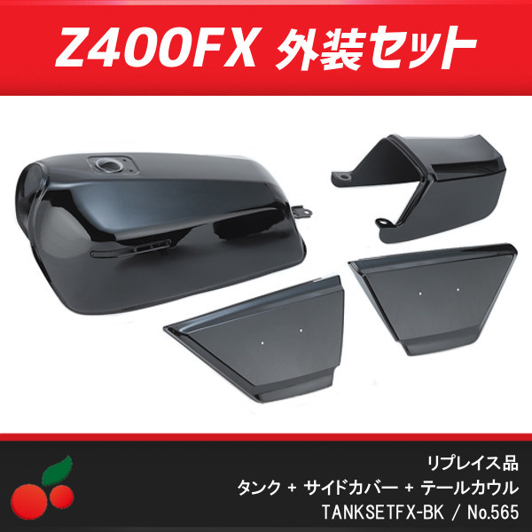 送料無料【565】Z400FX外装フルセット 黒/ブラック 社外リプロ品 