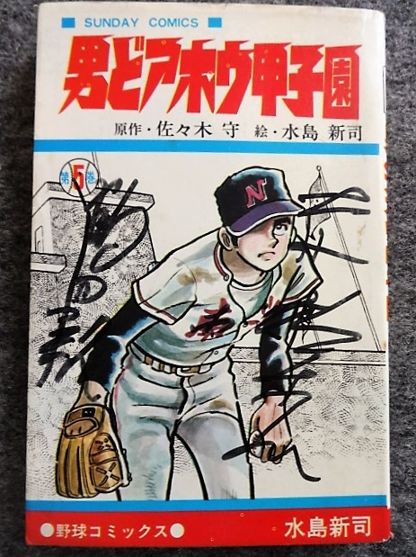 Yahoo!オークション - 10S9 水島新司 男どアホウ甲子園 全28の5 Yahoo!オークション - 10S9 水島新司 男どアホウ甲子園 全28の5