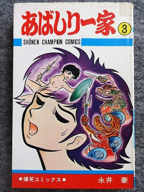 Yahoo!オークション - 9C43 永井豪 あばしり一家 全15の3巻 少年 Yahoo!オークション - 9C43 永井豪 あばしり一家 全15の3巻 少年