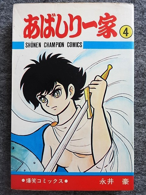 Yahoo!オークション - 9C47 永井豪 あばしり一家 全15の4巻 少年 Yahoo!オークション - 9C47 永井豪 あばしり一家 全15の4巻 少年