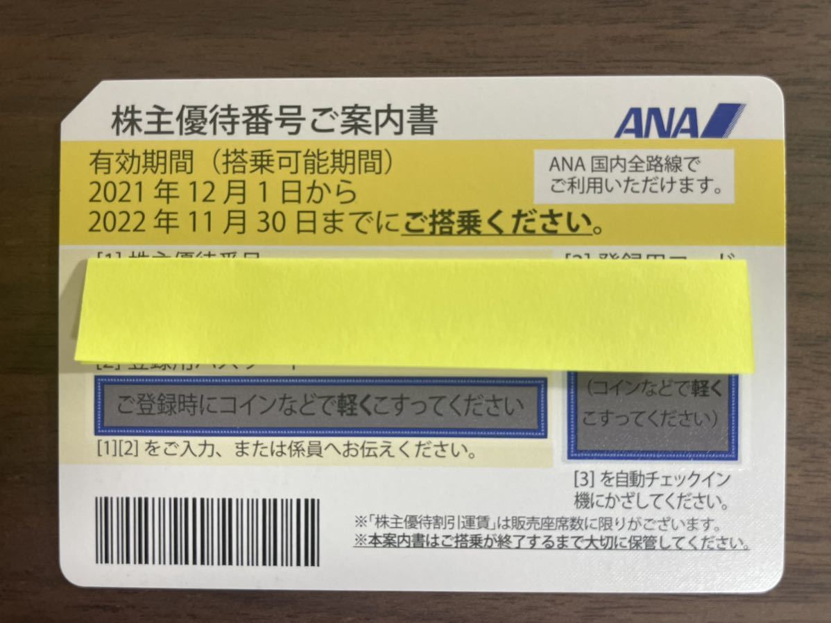 ☆ANA株主優待券6枚セット有効期限2022年11月30日(送料込)☆-–日本