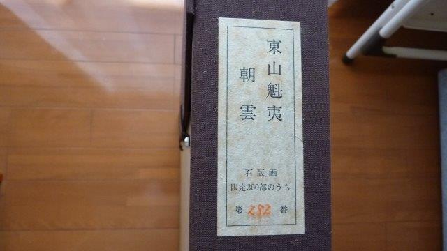 【真作保証】東山魁夷『朝雲』(生前作)リトグラフ版画 ※希少古物_画像4