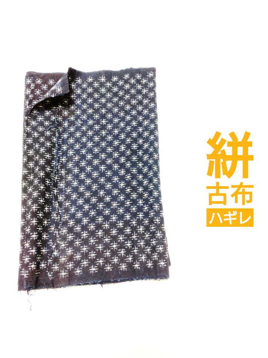 古布　絣　ハギレ　襤褸　藍染　木綿　リメイク素材　東京発送　№156_画像1