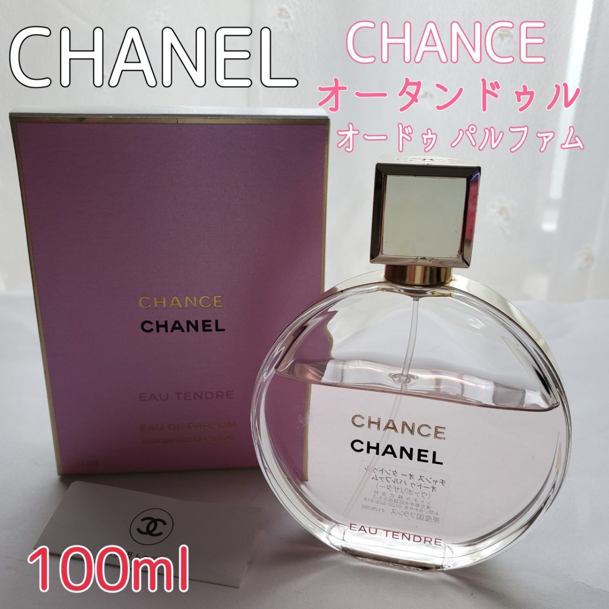 CHANEL チャンス CHANCE オータンドゥル オードゥパルファム 100ml 香水 シャネル