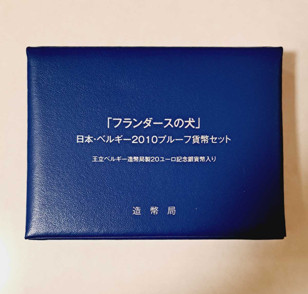 極美品「フランダースの犬」日本・ベルギー 2010 プルーフ貨幣セット（平成22年)_画像5