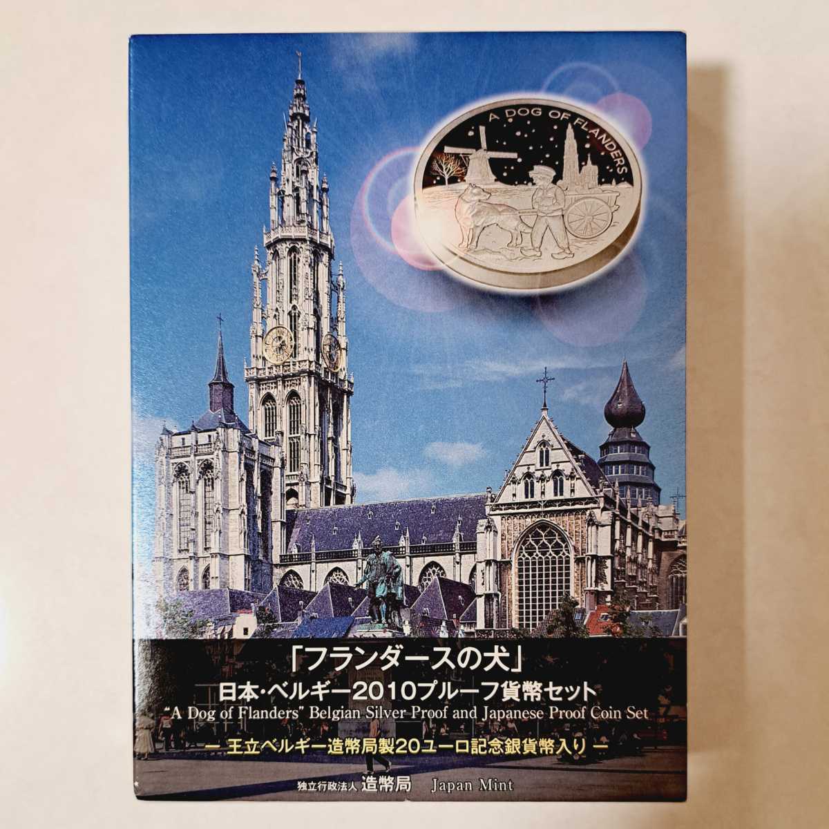 極美品「フランダースの犬」日本・ベルギー 2010 プルーフ貨幣セット（平成22年)_画像1