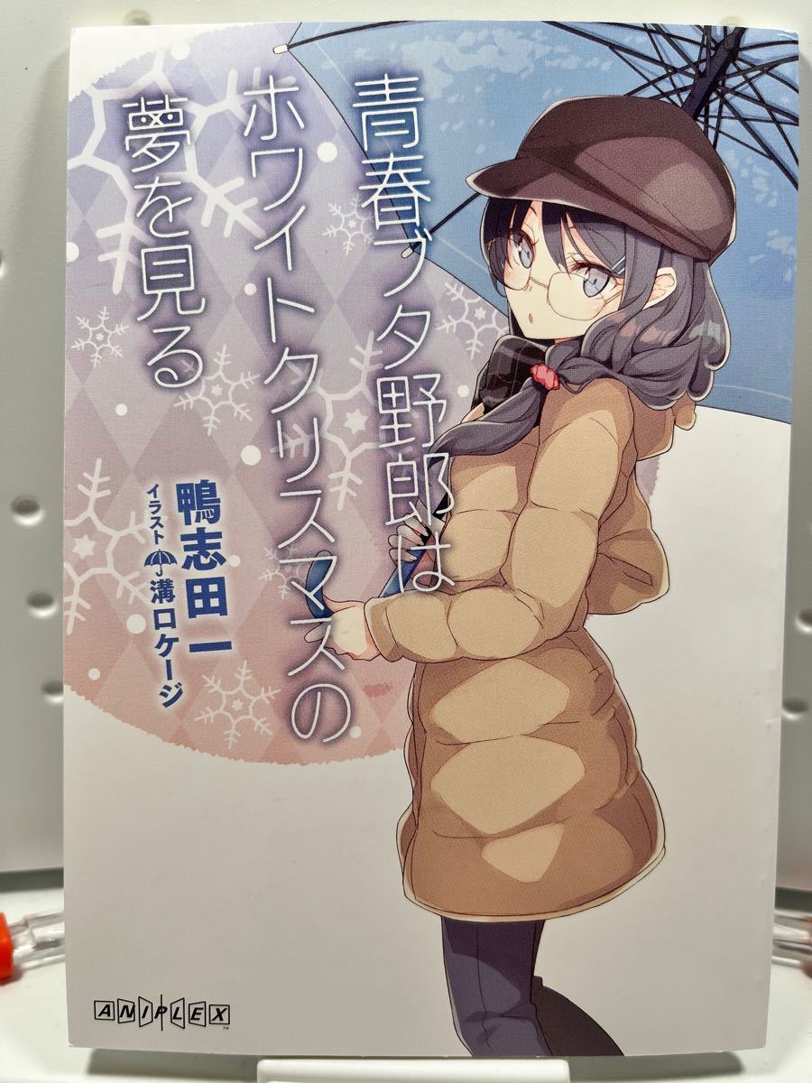青ブタ 青春ブタ野郎はホワイトクリスマスの夢を見る 入場者特典
