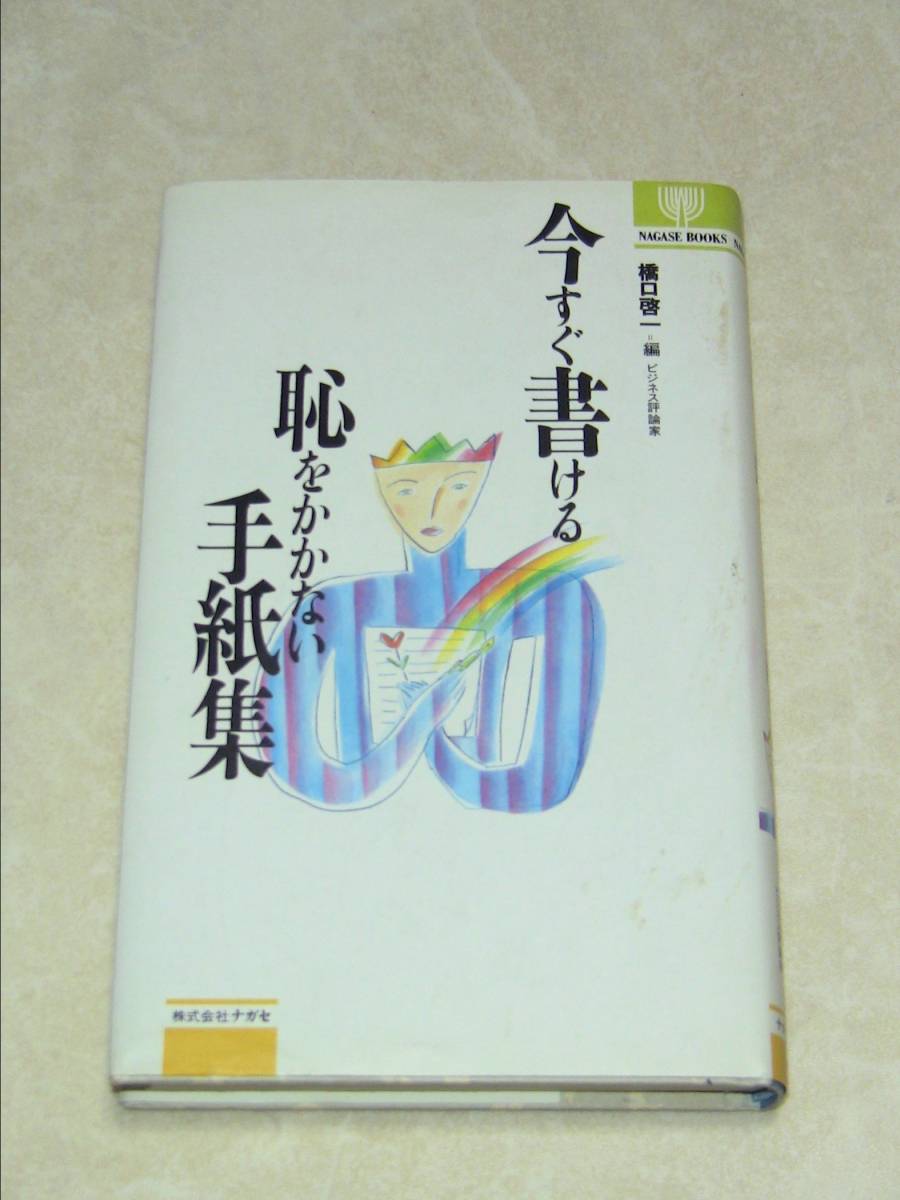 今すぐ書ける恥をかかない手紙集　ナガセブックス　橋口啓一_画像1