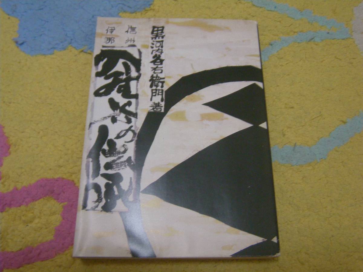 信州伊那入野谷の伝承 黒河内谷右衛門_画像1