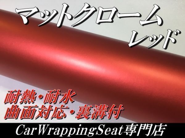 【Ｎ－ＳＴＹＬＥ】ラッピングフィルム マットメタリックレッド150x20mロール　赤　ラッピング