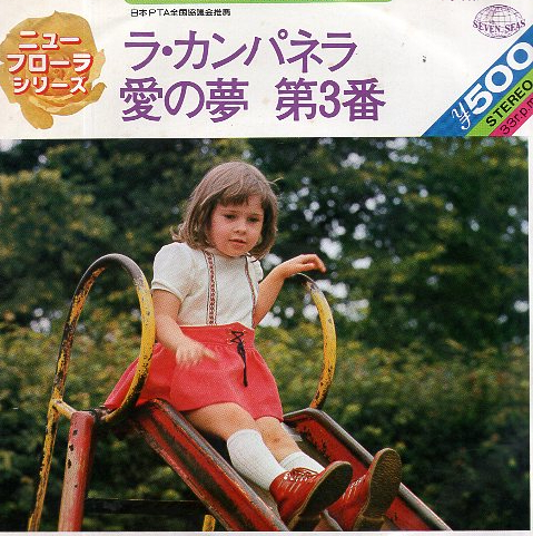 ◎ ラ・カンパネラ 愛の夢 第3番 / USED EP アナログ レコード 即決 送料サービス ♪_画像1