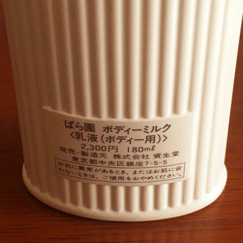 資生堂 ROSARIUM ばら園 ボディーミルク 乳液 ボディー用 廃番品 180ml 未使用 即決 送料無料!!_画像2