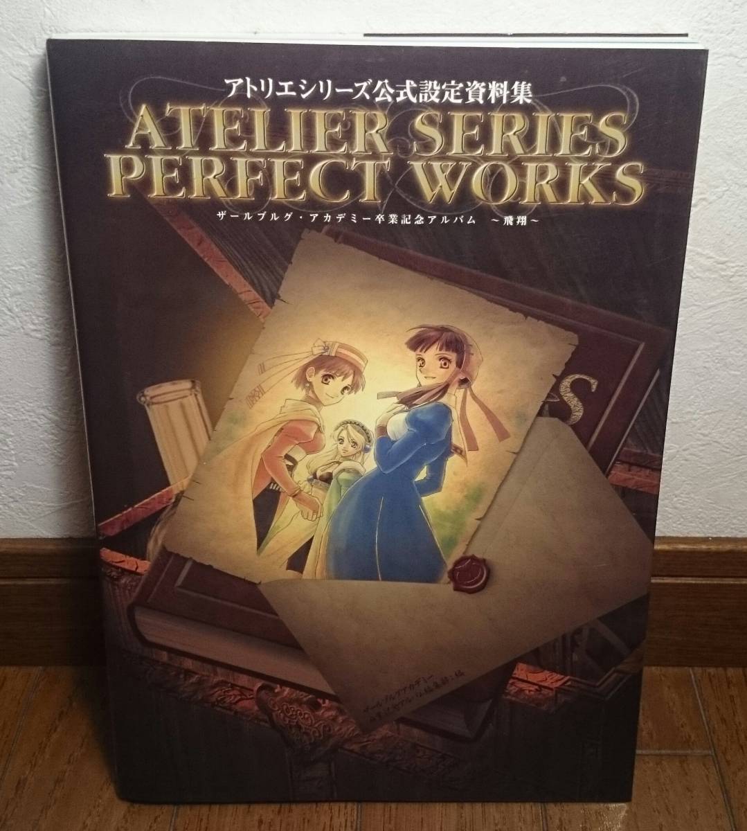 【アトリエシリーズ公式設定資料集 PERFECT WORKS～飛翔～】
