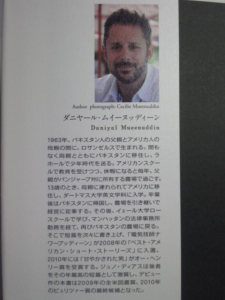 「遠い部屋,遠い奇跡」ダニヤール ムイーヌッディーン 著 藤井光訳 2014年初版 白水社発行