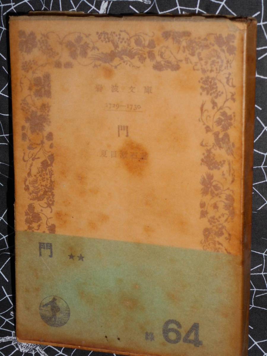 古書文庫 【 門 (1951年) 】 　夏目 漱石 