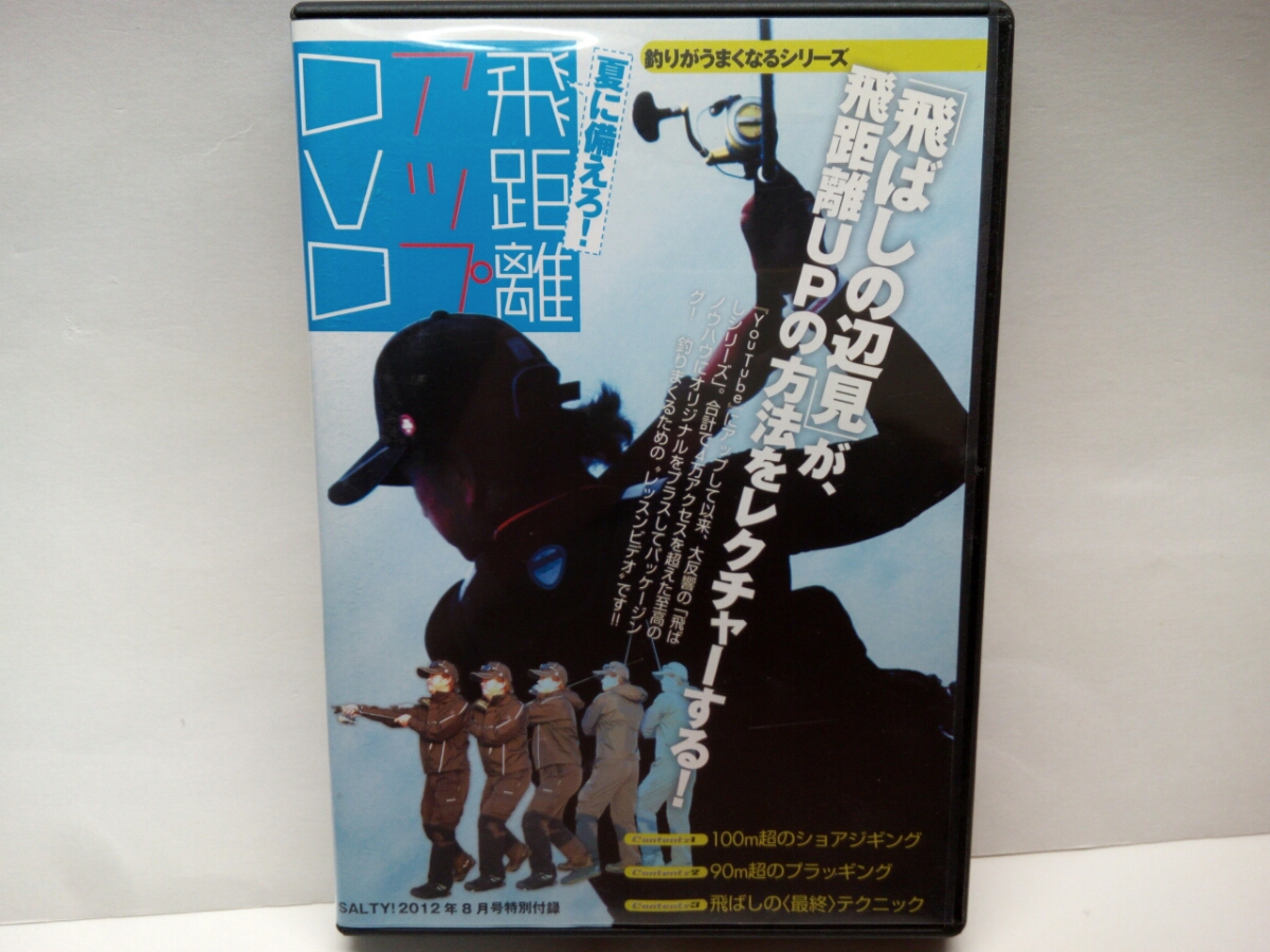 送料無料◆◆美品 飛距離アップＤＶＤ辺見哲也◆◆100m超ショアジギング90ｍ超のプラッギング 重いルアー軽いルアー飛ばしの最終テクニック_美品◆◆飛距離アップＤＶＤ　辺見哲也◆◆